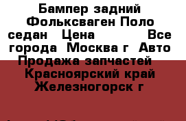 Бампер задний Фольксваген Поло седан › Цена ­ 5 000 - Все города, Москва г. Авто » Продажа запчастей   . Красноярский край,Железногорск г.